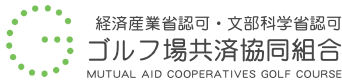 ゴルフ場共済協同組合